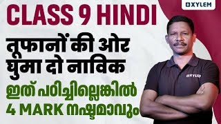 CLASS 9 HINDI  तूफानों की ओर घुमा दो नाविक  ഇത് പഠിച്ചില്ലെങ്കിൽ 4 MARK നഷ്ടമാവും  Xylem Class 9 [upl. by Ntsuj]