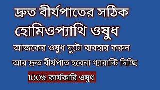 দ্রুত বীর্যপাতের সমস্যা ও হোমিওপ্যাথিক চিকিৎসা  Titanium 3x Medicines to prevent rapidejaculation [upl. by Noraha151]