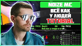 Как играть quotNoize MC Егор Летов  Всё как у людейquot на гитаре  Разбор песни [upl. by Ackley192]