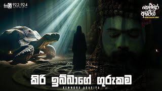 Kiri Ibbage Gurukama කිරි ඉබ්බගේ ගුරුකම  FM DEARANA KEMMURA ADAVIYA [upl. by Nospmas]