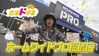 「ホームワイドプロ高城店」おすすめ商品！（23年9月29日放送） [upl. by Maggie]