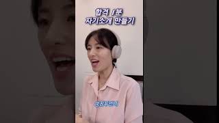 쉽게 합격 자기 소개 만드는 방법  샘플답변 예시😀 복붙금지 참고만 하세요🥰자기소개면접준비항공사면접 [upl. by Anselme]