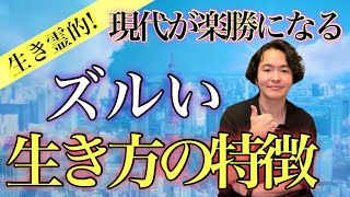 超生き霊的！現代日本を楽勝で生きるための方法 [upl. by Engud]