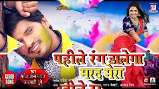 Pahile Rang Dalega Marad Mera  Pravesh Lal YadavAamrapali Dubey  Superhit Bhojpuri Holi Song 2019 [upl. by Eintruoc]