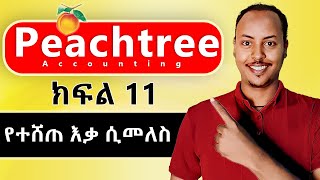 Peachtree Accounting in Amharic part 11  SALES RETURN  Peachtree Amharic tutorial [upl. by Amandy]