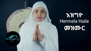 Hermela Haile  Ezgyo  እዝግዮ  New Eritrean Orthodox Mezmur 2021  Tigrinia Mezmur  መዝሙር [upl. by Fondea]