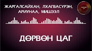 Жаргалсайхан Лхагвасүрэн Ариунаа Мишээл  Дөрвөн цаг үгтэй [upl. by Lejeune]