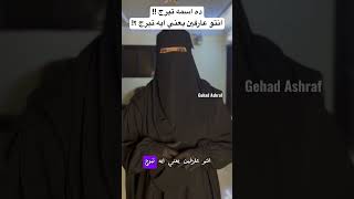 ما هو المقصود من التبرج ؟ حجاب [upl. by Godfree429]