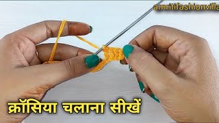 एकदम आसान तरीके से क्रोसिया चलाना सीखे  crosiya kaise chlate hai  How to use crochet hook [upl. by Bubb]