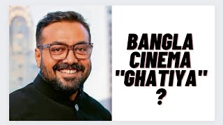 Bangla Cinema quotGhatiyaquotAnurag Kashyap Thik Bollen Na Bhul [upl. by Marris]