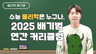 메가스터디 물리학 배기범쌤  수능 물리학은 누구나 2025 배기범 연간 커리큘럼 [upl. by Nerua]