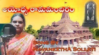 Ayodhya Ram Mandir Song By Navaneetha Solleti  Navs Ghalam [upl. by Fesuy157]