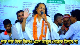 লক্ষ লক্ষ টাকা থাকলেও এমন আত্ত্বার খোড়াক মিলবে না  ছোট আবুল সরকার  Abul Sarkar  Baul Gaan 2024 [upl. by Nnayar]