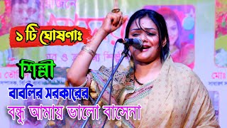 বাবলির সরকারের ১ টি ঘোষণাঃ বন্ধু আমায় ভালো বাসেনা 💕দেওয়ান বাবলী ঈদের গান Babli Sarkar BAUL GAAN [upl. by Akitnahs555]