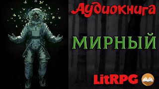 АУДИОКНИГА LIT RPG  МИРНЫЙ [upl. by Eimrots]