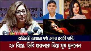 ডিবি হারুন ২৮ বিয়ে প্রবাসী স্বামী নিয়ে অবশেষে মুখ খুললেন অভিনেত্রী রোমানা স্বর্ণা । Romana Sorna [upl. by Goldsworthy247]