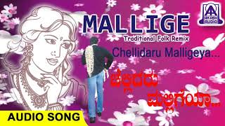 Chellidaru Malligeya  Mallige Folk Album  Kannada Janapada Geethegalu Remix  Akash Audio [upl. by Jerrome631]