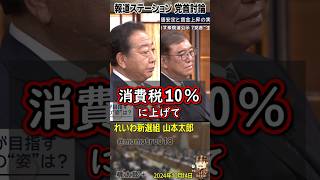 「経済オンチから日本を取り戻す」れいわ新選組 山本太郎が立憲代表・野田佳彦と自民党総裁・石破茂首相に物申す「景気が悪い時に消費税上げるバカな国は日本だけですよ！」財務真理教から日本を取り戻そう。 [upl. by Adnil672]