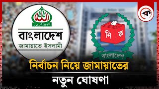 আসন্ন নির্বাচন নিয়ে জামায়াতের নতুন ঘোষণা  Jamaat e Islami  BD Election 2024 [upl. by Karine]