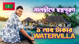 মালদ্বীপে লাখ টাকার Watervilla তে থাকার স্বপ্নপূরণ 😍  Luxurious Resort of Maldives  Ep2 [upl. by Adanar]