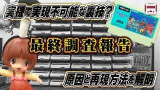 ファミコン実機で不可能と思われた裏技、ついにその全ての謎が解き明かされる｜ボコスカウォーズ『ちょんまげ最強技』に関する最終調査報告 [upl. by Bobbette357]