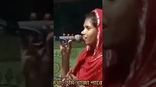 তুমি খাজা পারের নাইয়াআখি পাগলী।banglagan baulganbissedgan short [upl. by Preston]