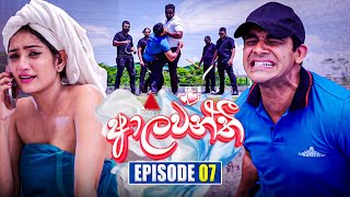 Aalawanthi ආලවන්තී  Episode 07  02nd December 2024  Sirasa TV [upl. by Eineeuq]