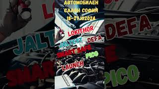 Автосалон София 2024 Очакваме Ви [upl. by Bakerman]