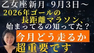 乙女座新月【今月どう走るかが超重要‼️】乙女座新月⭐️長距離マラソンは、もう始まっている‼️知らないと損する9月3日以降のチャンス [upl. by Euqnom]