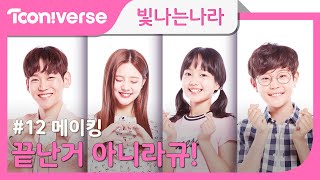 빛나라 메이킹 12 마지막 아닌 마지막 인사 Eng sub [upl. by Nolrev]