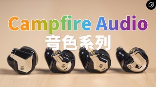 Campfire 高CP值新系列？Campfire Audio Supermoon、Ponderosa、Cascara、Bonneville  Chromatic Series【數位宇宙】 [upl. by Lleirbag]