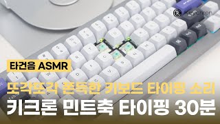 또각 쫀득 키보드 타이핑 ASMR│키크론 민트축 타이핑 소리│기계식 키보드 스위치 교체│키크론 키보드 스위치│Keychron [upl. by Quiteri561]