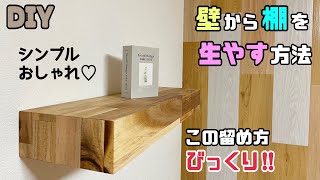 【DIY】【棚】壁から棚を生やす方法！！お部屋やお店におしゃれな棚を作る！！シンプルなのに存在感あり！！留め方にもコツやポイントがあります！！技ありdiy 棚 飾り棚 アカシア日曜大工士 [upl. by Helen]