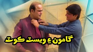 Eid Special Gamoo and west coat  Sohrab Soomro  Gamoon  Sindhi Comedy [upl. by Stochmal]