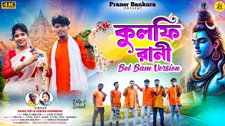 Kulfi Rani Bol Bam Song 2024  Rahul Roy amp Konika  Sonali Mahata  New Purulia Bol Bam Song 2024 [upl. by Bhayani]