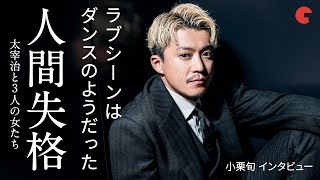 小栗旬、ラブシーンはダンスのようだった映画『人間失格 太宰治と3人の女たち』インタビュー [upl. by Aranat]