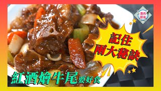 【 酒肉朋友 】 紅酒燴牛尾 要好食 記住兩大秘訣！！！ [upl. by Naihs659]