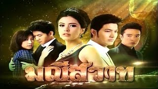 มณีสวาท MaNeeSaWat EP1  TV3 Official [upl. by Hinkle]