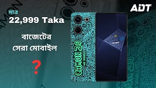 ২৩ হাজার টাকায় বাজেটের সেরা ফোন  25000 Taka Best Phone 2024 Bangladesh [upl. by Monroe64]