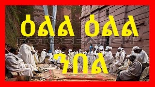 Eritrean Orthodox Tewahdo Mezmur  ዕልል ዕልል ንበል  Ell Ell Nbel [upl. by Callida]