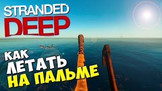 Stranded Deep  КАК ЛЕТАТЬ НА ПАЛЬМЕ [upl. by Boeke]