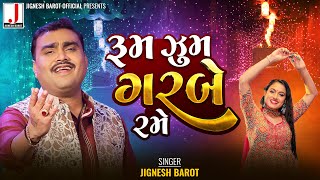 Jignesh Barot  Rumjhum Garbe Rame  રૂમઝુમ ગરબે રમે  Non Stop GarbaJIGNESHKAVIRAJBAROT [upl. by Jemena]