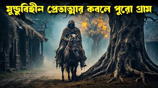 অভিশপ্ত ইতিহাস  SLEEPY HOLLOW movie explained in bangla  Haunting Realm [upl. by Theone727]