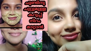 How To Remove Darkness around Mouth amp Nose Naturally at Home  💯 Effective DIY  Malayalam [upl. by Eneri]