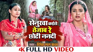 Videoसेनुरवा कईसे तेजाब रे छोटी ननदी  Senurva Kaise Tejab Re Chhoti Nandi  Nirahua  Aamrapali [upl. by Borden]