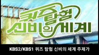 KBS2KBS1 퀴즈탐험 신비의 세계 주제가 1984년 10월 30일  2004년 10월 31일 [upl. by Aisena891]