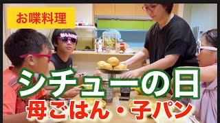 【お喋料理555】シチューにはパン？ご飯？ [upl. by Ydnab]