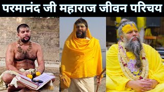 Swami Premanand Ji Maharaj Biography  परमानंद जी महाराज वृंदावन वालों का जीवन परिचय [upl. by Enohs927]