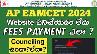 Ap eamcet 2024Website not workingPayment issues in councilingCounciling conducted or not [upl. by Paola]