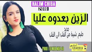 Halim Chiba 2019 Zin جديد حليم شيبة الزين بعدوه علياا [upl. by Monie]